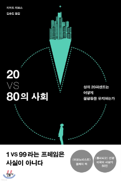 20vs80의 사회